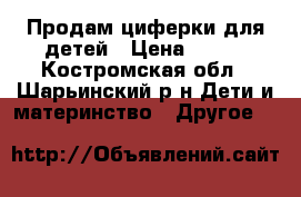 Продам циферки для детей › Цена ­ 450 - Костромская обл., Шарьинский р-н Дети и материнство » Другое   